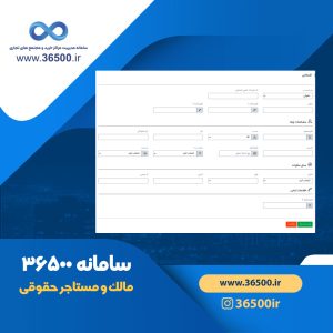 رابط حقوقی ، مالک حقوقی، مستاجر حقوقی، سامانه مدیریت مرکز خرید 36500، سامانه مدیریت مجتمع تجاری 36500