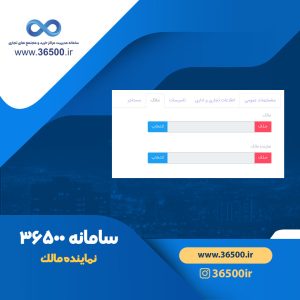 نماینده مالک، تسهیل امور و در مجتمع‌های تجاری، سامانه مدیریت مجتمع تجاری 36500 ، سامانه مدیریت مرکز خرید 36500