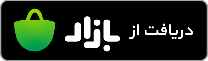 اپلیکیشن سامانه مدیریت مجتمع تجاری 36500 کافه بازار اندروید