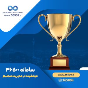 موفقیت در مدیریت مجتمع تجاری، سامانه مدیریت مرکز خرید 36500 ، سامانه مدیریت مجتمع تجاری 36500