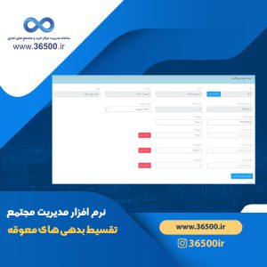 پرداخت تقسیطی بدهی در سامانه 36500، سامانه مدیریت مرکز خرید، سامانه مدیریت مجتمع تجاری، بدهی مالکانه ، بدهی عمرانی ، بدهی شارژ