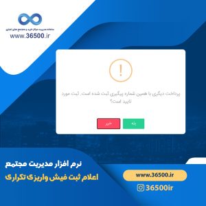 اعلام ثبت فیش واریزی تکراری، سامانه 36500 ، سامانه مدیریت مرکز خرید، سامانه مدیریت مجتمع تجاری