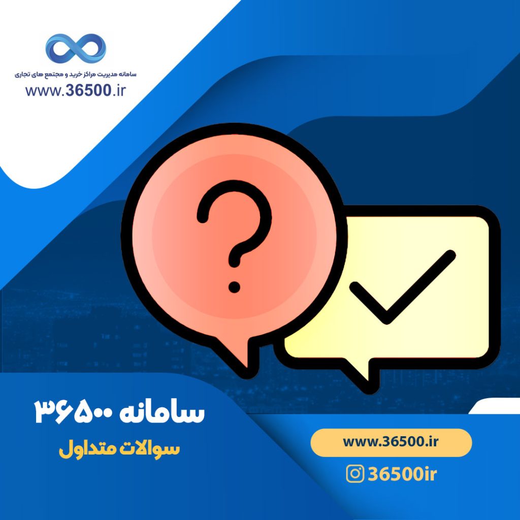 سوالات متداول، سامانه مدیریت مرکز خرید 36500، سامانه مدیریت مجتمع تجاری 36500، پرسش و پاسخ در خصوص مدیریت مرکز خرید، سوال و جواب در خصوص مدیریت مجتمع تجاری ، سامانه 36500